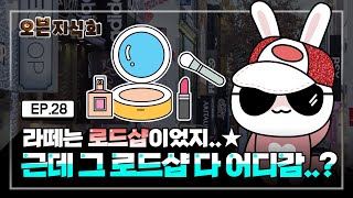 [오분지식회] EP.28 Y2K를 주름잡던 로드샵, K뷰티의 위기가 되다