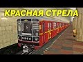 Будни машиниста в TRAINZ - "Красная Стрела" [Московское метро, СЛ] (часть 1)