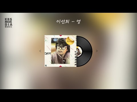 이선희 영 Lyric Video 가사 비디오