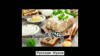 Традиционные Русские Блюда.русская Кухня