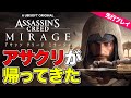 【実況プレイ】アサクリ新作は●●が良すぎる。『アサシン クリード ミラージュ』先行レビュー