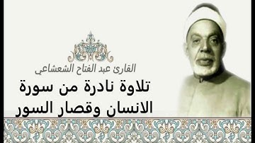 قرآن مغرب اليوم ال 15 من رمضان-الشيخ عبدالفتاح الشعشاعي تلاوة نادرة من الانسان وقصار السور