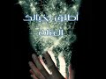 رواية إيكادولي حنان لاشين 