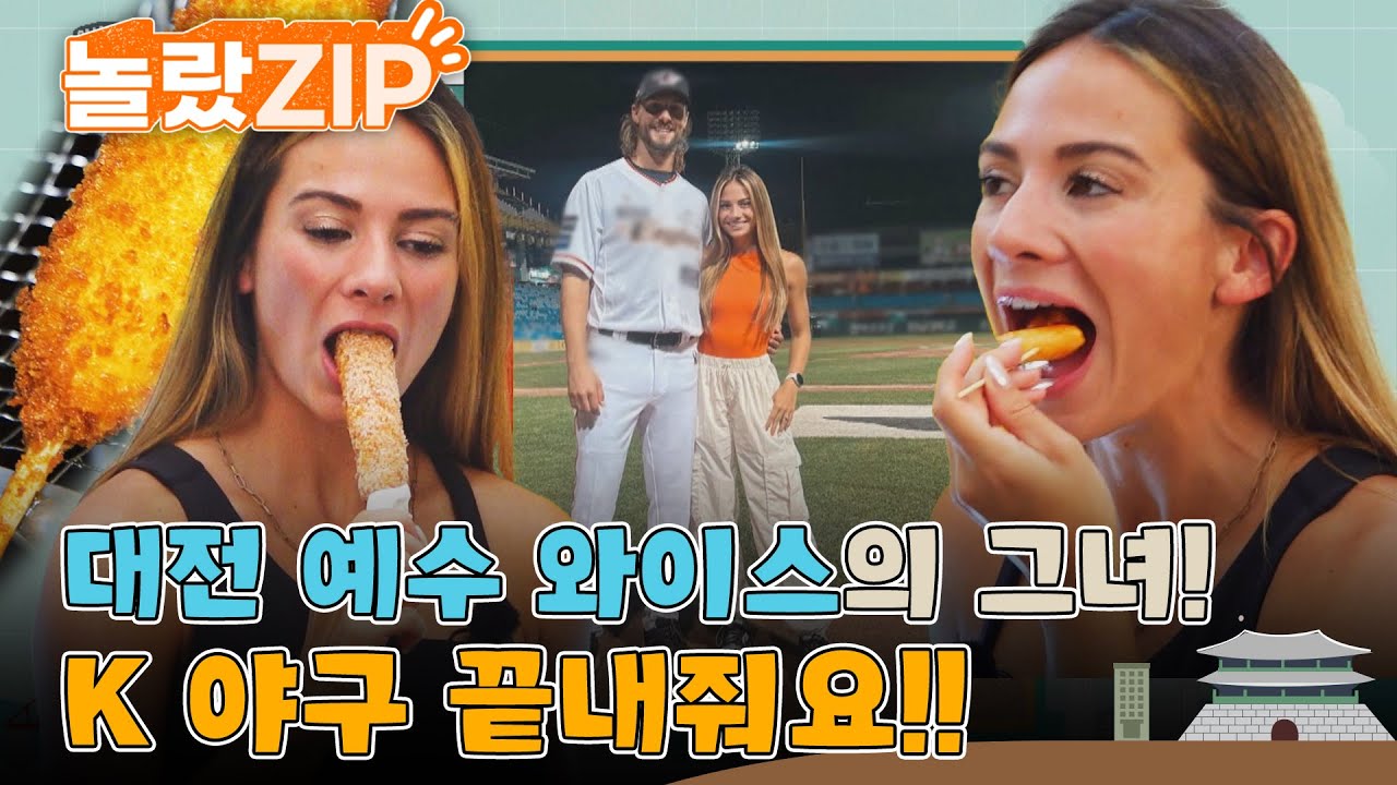 대전 예수와 사는 여자, 헤일리의 찐 한국 사랑! 코리아 핫도그에 홀딱 반한 그녀가 말하는 K 야구문화! l #놀랐ZIP l #어서와한국은처음이지