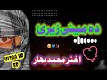 اختر محمد بهار ده مینی زیری اختر محمد بهار حماسی ترانه اختر محمد بهار ده مینی زیری اختر محمد بهار حماسی ترانه