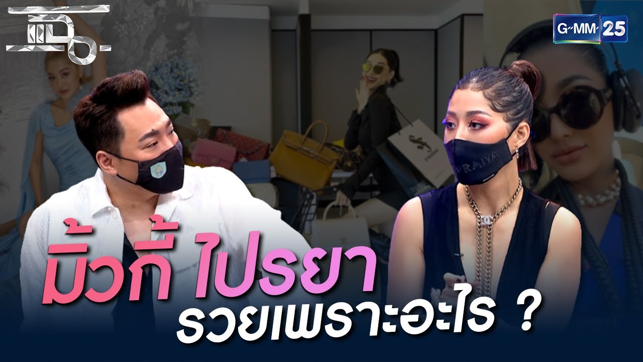 มิ้วกี้ ไปรยา รวยเพราะอะไร ? | HIGHLIGHT | แฉ 18 มิ.ย.64 | GMM25