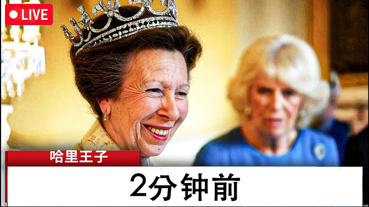 安妮公主登基后震惊全国，卡米拉王后失态