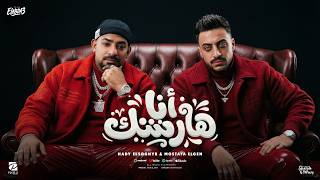 انا هارشك ( حقها تدلع يابا مين قدها ) مصطفى الجن و هادى الصغير - توزيع امجد الجوكر