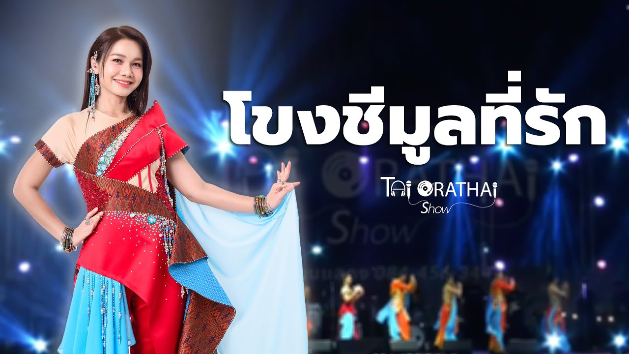 ต่าย อรทัย SHOW 2026 | Playlist โขงชีมูลที่รัก [Part 1]