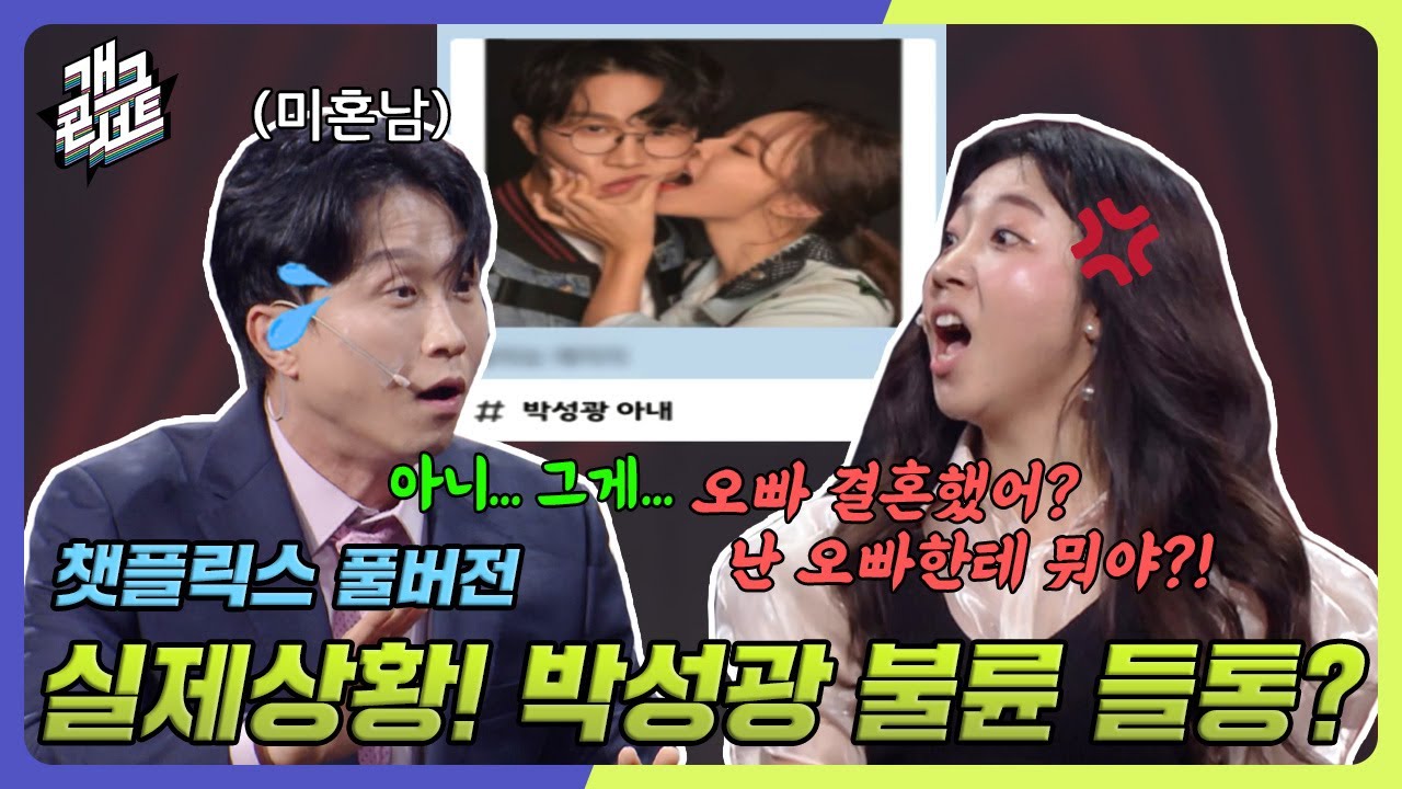 [풀버전] 신인의 패기 실제상황! 박성광 불륜 들통?! '챗플릭스' [개그 콘서트/Gag Concert Ep.1079] | KBS 240609 방송