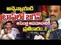 Suryadevaralatha On YS Jagan In Achemnaidu Trap : అచ్చెన్నాయుడి ట్రాప్‌లో జగన్‌ | Wild Wolf Telugu