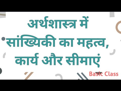 वीडियो: अर्थशास्त्र में सांख्यिकी के कार्य और महत्व क्या हैं?