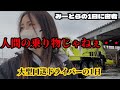 このトラック人間の乗り物じゃないわ！！もう2度と乗らないと誓う幻のトラック！？まじでヤバすぎた　大型回送ドライバーの1日　