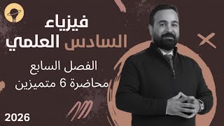 فيزياء السادس العلمي (متميزين) | الفصل السابع | محاضرة 6 | انواع الثنائيات
