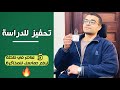 اقوي فيديو تحفيز للدراسة 5 حاجات تشعل حماسك للدراسة تحفيز للمذاكرة استعد بكل ما لديك 