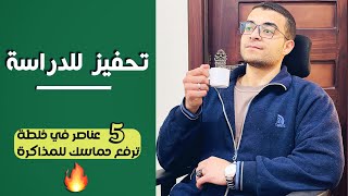 اقوي فيديو تحفيز للدراسة - 5 حاجات تشعل حماسك للدراسة | تحفيز للمذاكرة - استعد بكل ما لديك 