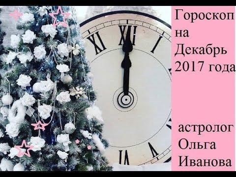 Видео: Гороскоп на 24 декабря г