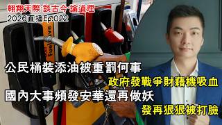 2026年直播Ep022：#翱翔直播｜#洪偉翔律師｜公民桶裝添油被重罰｜國內大事頻發安華還做妖｜特朗普暫緩五天盤算｜前盟友全被對付倒戈｜企業黑手黨大爆料｜貪腐濫權無所遁｜Live 26/3/2026