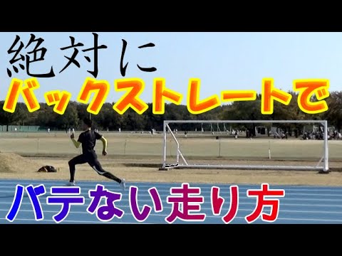 【陸上400ｍペース配分】後半バテないバックストレートの走り方