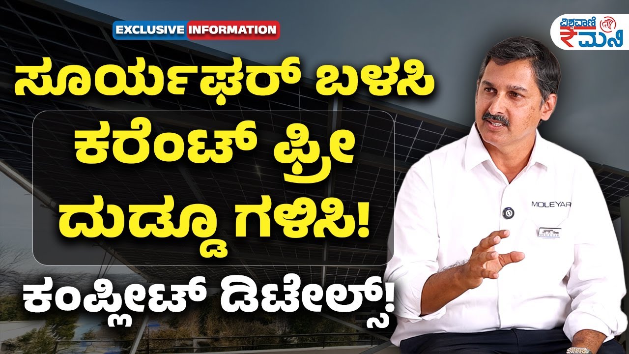 PM Surya Ghar Yojana, Apply, Eligibility and benefits| ಸೂರ್ಯಘರ್‌ ಬಳಸಿ  | Vishwavani Money
