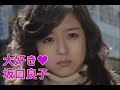 大好き♥坂口良子