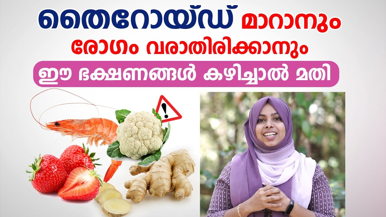 തൈറോയ്ഡ് രോഗം മാറാൻ ഈ ഭക്ഷണങ്ങൾ കഴിച്ചാൽ മതി | Thyroid Malayalam | Dr.Samiya Nisar
