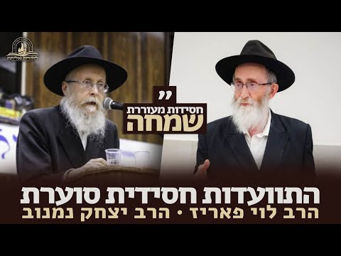 ריקוד סוער: תיעוד מהתוועדות בברינוא עם הרב לוי פאריז והרב יצחק נמנוב