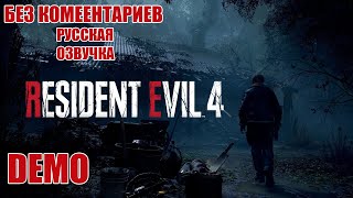 RESIDENT EVIL 4 REMAKE - Chainsaw Demo ➤ Прохождение Без Комментариев На Пк ➤ Обитель Зла 4 Ремейк