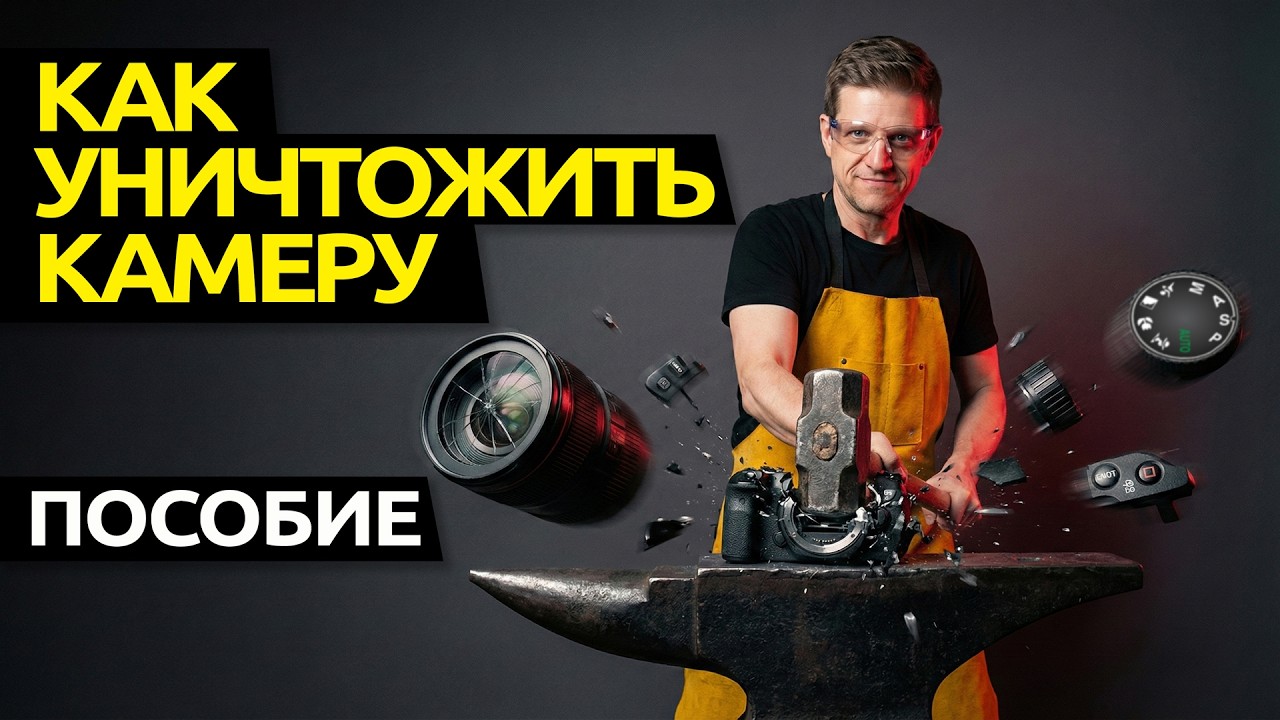 Как УНИЧТОЖИТЬ свой фотоаппарат. Вредные советы
