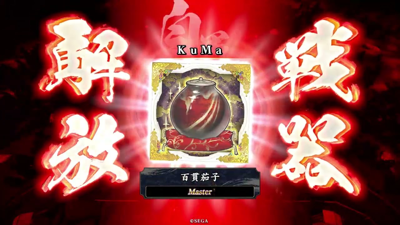 【KuMA】3/9 英傑大戦 武皇の大恩命 旅遊紀念2