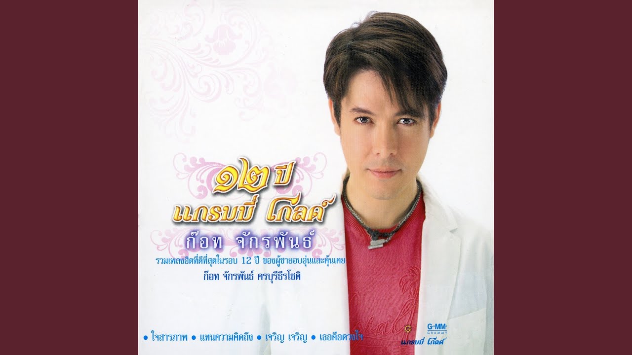 ปกเพลง หนุ่มโคราช — GOT JAKRAPHAN