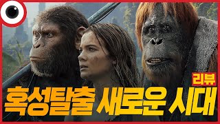 혹성탈출 새로운 시대 (Kingdom of the Planet of the Apes) 해석 리뷰 (소설 원작/시리즈/유인원/공존/아바타/터미네이터/AI)