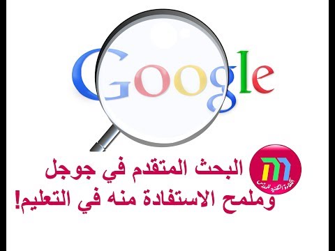 أسرار مدهشة لم تكن تعرفها من قبل في البحث المتقدم في جوجل للتعليم والعمل ستفاجئك حتما