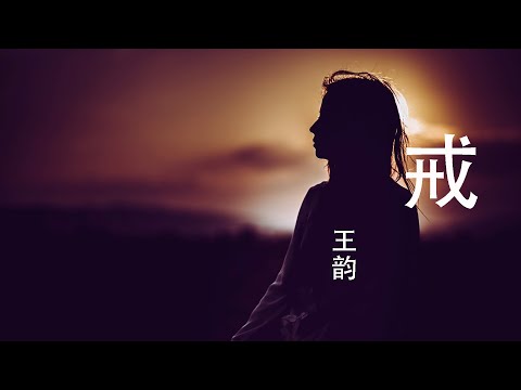 2020華語網絡流行音樂 ||《戒》|| 王韻 || 動態歌詞