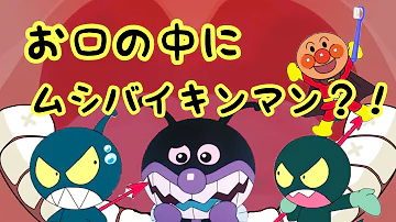 はみがきばいきんまん Mp3