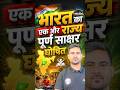 भारत का एक और राज्य पूर्ण साक्षर घोषित।
