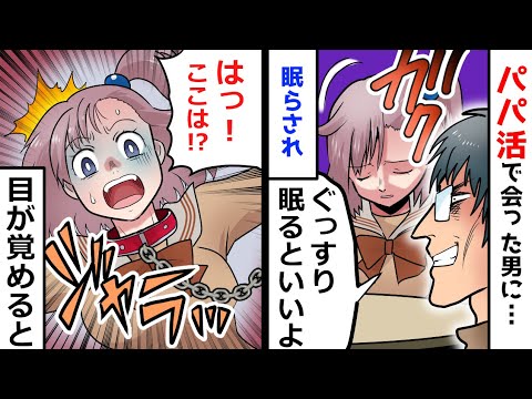 アニメ パパ活で会ったパパに眠らされ 目が覚めると首に鎖が 男 僕が守ってあげる と言い出し Youtube アニメ パパ活で会ったパパに眠らされ 目が覚めると首に鎖が 男 僕が守ってあげる と言い出し Youtube