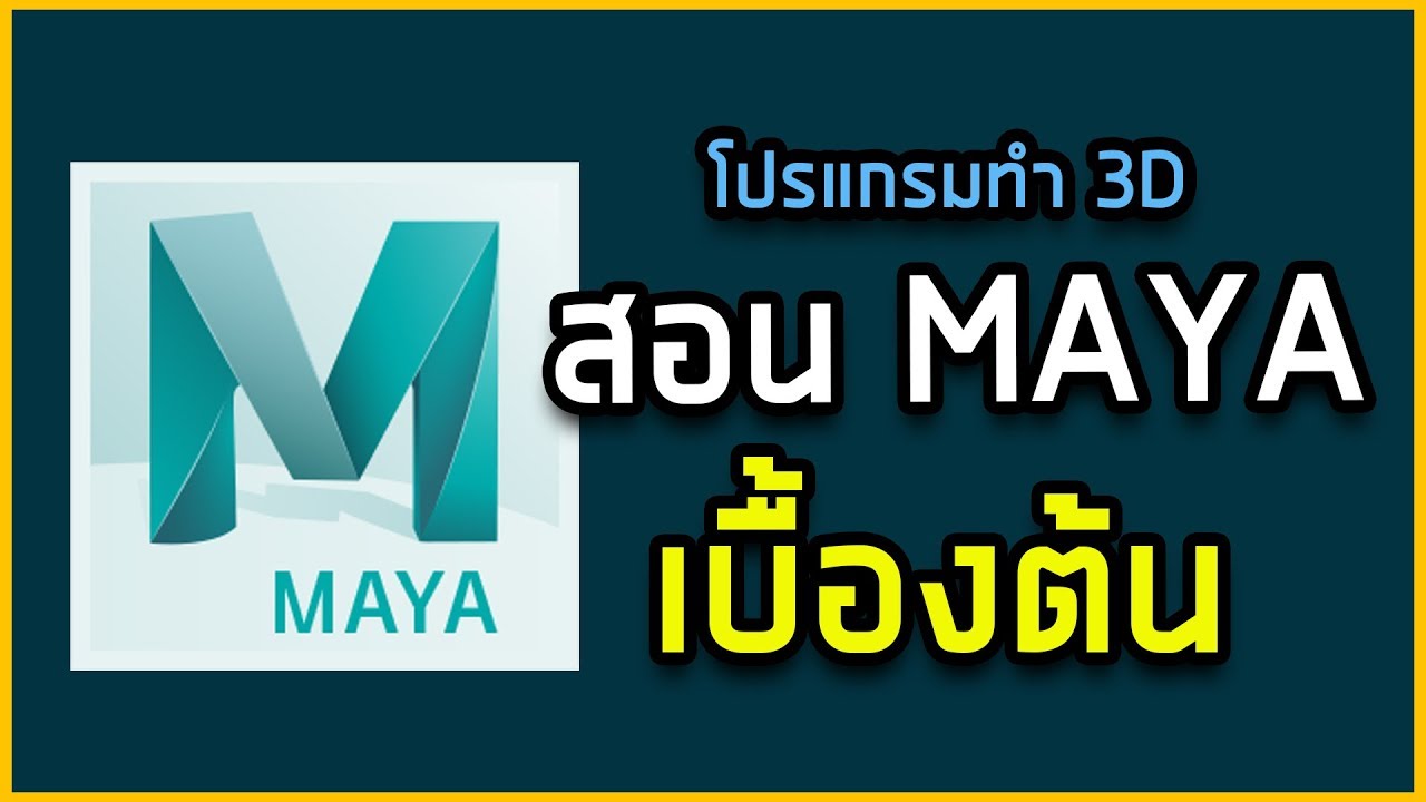 การสร้างการ์ตูนด้วยโปรแกรมคอมพิวเตอร์กราฟิก  New  สอน Maya เบื้องต้น ความรู้พื้นฐานการสร้าง 3D l Maya EP.1