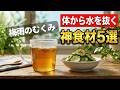 【梅雨のむくみ・だるさ】体が劇的に軽くなる!水を抜く最強の神食材5選【漢方×栄養学】