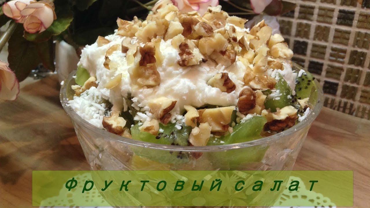 ⁣Фруктовый салат / Вкусно и Просто