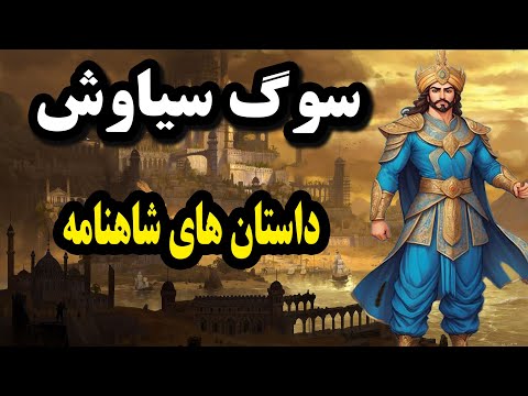 سوگ سیاوش | مرگ تلخ شاهزاده ایرانی در غربت | داستانی از شاهنامه فردوسی