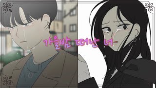 가을밤 떠난 너[연애혁명][매드무비]