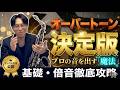 【有料級】オーバートーン決定版【サックス上達】