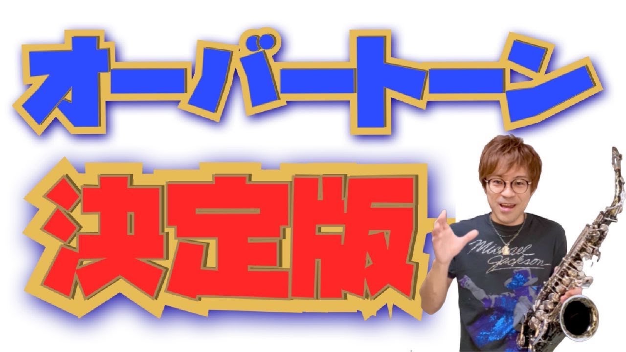 【有料級】オーバートーン決定版【サックス上達】