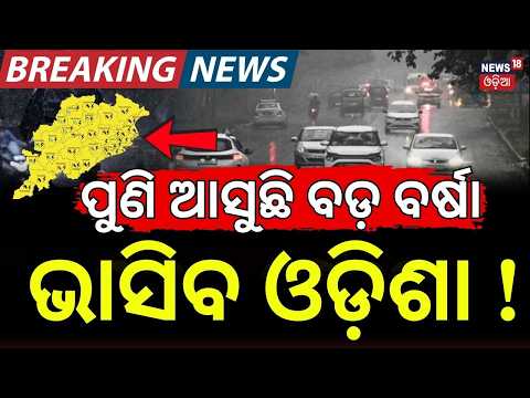 ମାଡ଼ିଆସୁଛି ବଡ଼ ବର୍ଷା! New Low Pressure Expected | Odia News | IMD Alert | Odsha Rain | Weather News