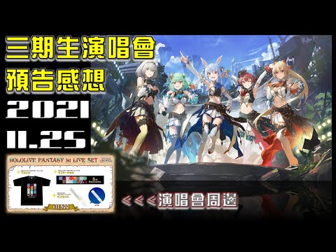 【三期生】三期生演唱會預告感想【寶鐘瑪琳】【兔田佩可拉】【潤羽露西婭】【白銀諾艾爾】【不知火芙蕾雅】【hololive中文】