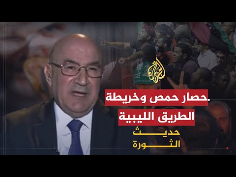 حديث الثورة | تطورات حصار حمص.. وتداعيات خريطة طريق ليبيا