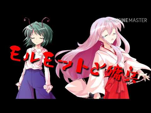 東方PV「モルモットと傭兵」（イカちゃん達の過去を一部添えて）