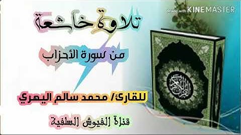 تلاوة خاشعة: ما تيسر من سورة الأحزاب / للقارئ محمد سالم اليهري اليافعي