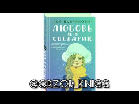 Книга "Любовь не по сценарию" Автор Ася Лавринович @obzor_knigg